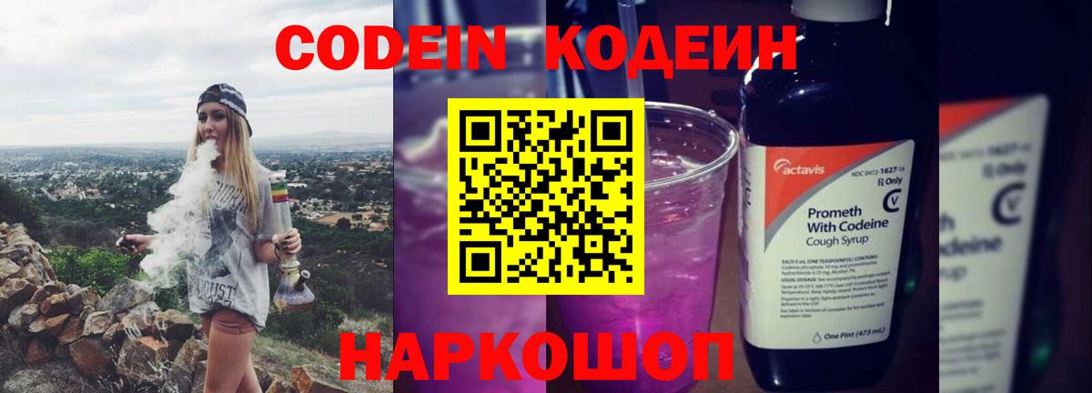 Codein Purple Drank  Кодеин Purple Drank  Вход с VPN  Камышин 